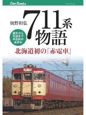 cover image of 711系物語